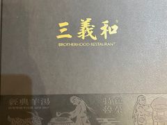 -三义和酒楼(千佛山店)
