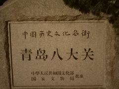 -八大关景区