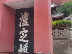 -泸定桥景区