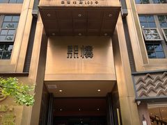 -熙楼(翠湖店)