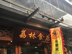 门面-荔林食店(西华路店)