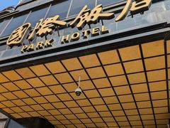 -上海国际饭店