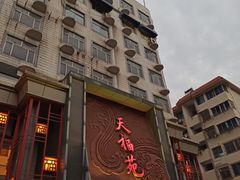-天福苑(崇宁路店)