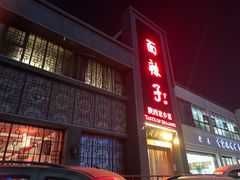 -面辣子·陕西家乡菜(长安店)