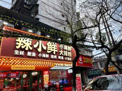 门面-辣小鲜·南昌大排档(船山路店)