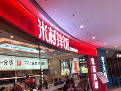 -米村拌饭(江宁万达店)