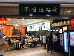 门面-老绥元烧麦·家常菜(摩尔城店)