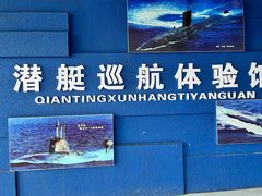 -大连旅顺潜艇博物馆