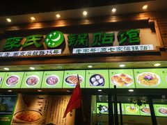 门面-老新隆牛肉锅贴(新街口店)