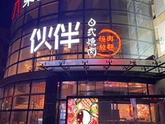 -神户赤童日式烤肉伙伴(东直门店)