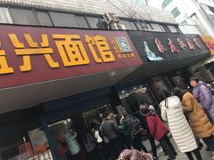 门面-盛兴面馆(真儒大厦店)