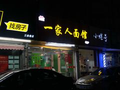 门面-一家人面馆(三条巷店)