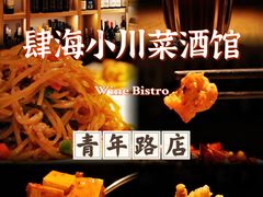 -肆海小川菜酒馆Wine Bistro (青年路店)