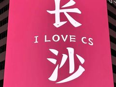 -黄兴南路步行商业街