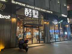 门面-酵墅·红酒酵母面包(羲和广场店)