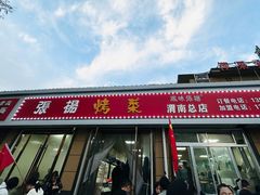 -张杨烤菜(渭南总店)