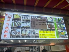 菜单-许阿姨糕团店(南京总店)