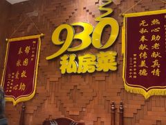 -930私房菜(欧阳路店)