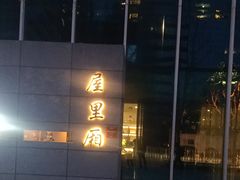 -屋里厢上海菜馆