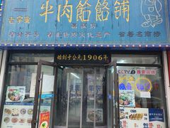 -牛马行牛肉饸饹铺(长春总店)