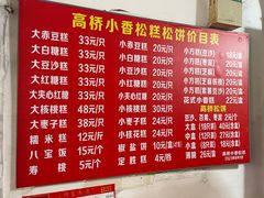 -高桥小香松糕