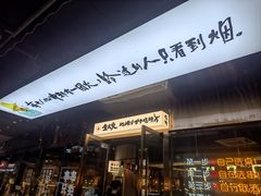 -生火火·小炉子炭烤(金楠天街总店)