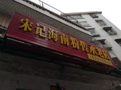 -宋记海南粉传承老店(人民西路店)