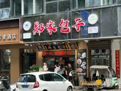 -郑家包子牛肉拉面(尚勤路店)