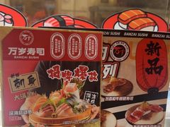 -万岁寿司(蓬江万达店)