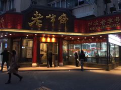 -老半斋(福州路店)