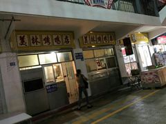 门面-美林烤鸡店
