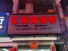 门面-忆海南海鲜(椰风巷第一市场店)