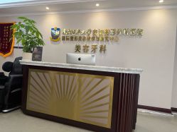 -南京医科大学友谊整形外科医院