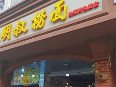 -明叔捞面