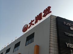 -大润发(康桥店)