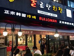 门面-富乐满韩国正宗炸鸡韩国料理(虹泉路店)