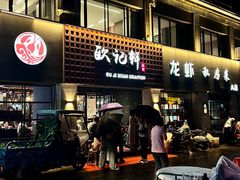 -欧记轩龙虾·私房菜(A店)