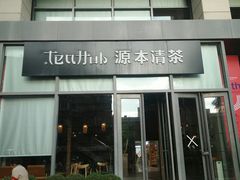 -源本清茶(顺城购物中心店)