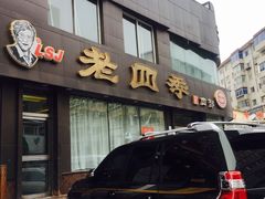 门面-老四季(南市场店)