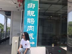 门面-乡亲鹅肉城(吴江店)
