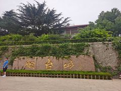 -烟台山景区