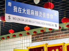 -大姐麻辣烫(莲宝中路店)