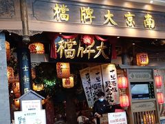 -南京大牌档(青岛万象城店)
