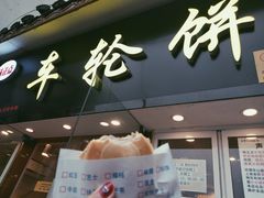 芋头车轮饼-味正点车轮饼可丽饼(南禅寺店)