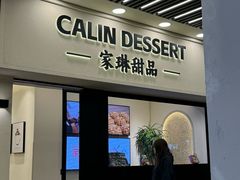 -家琳甜品(江南东店)