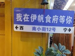 -伊帆食府·青海地方特色美食