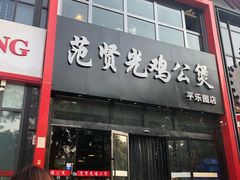 门面-范贤光鸡公煲(平乐园总店)