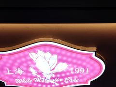 -白玉兰食品(甜云店)