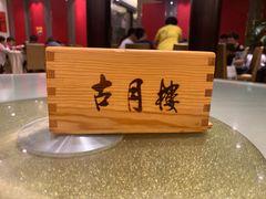 -留芳·文旅古月楼(老街店)