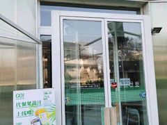 门面-Green Option(官舍店)